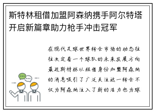 斯特林租借加盟阿森纳携手阿尔特塔开启新篇章助力枪手冲击冠军