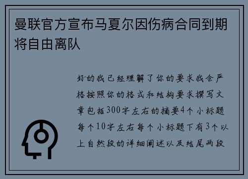 曼联官方宣布马夏尔因伤病合同到期将自由离队 曼联官方宣布马夏尔因伤病合同到期将自由离队