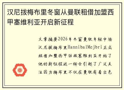 汉尼拔梅布里冬窗从曼联租借加盟西甲塞维利亚开启新征程