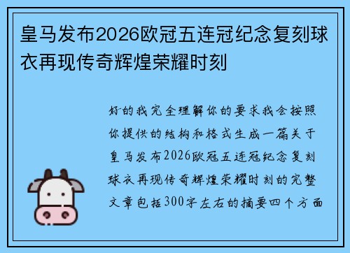 皇马发布2026欧冠五连冠纪念复刻球衣再现传奇辉煌荣耀时刻
