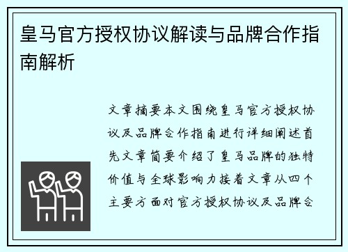 皇马官方授权协议解读与品牌合作指南解析