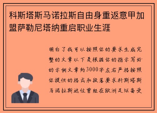 科斯塔斯马诺拉斯自由身重返意甲加盟萨勒尼塔纳重启职业生涯