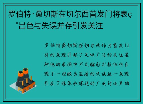 罗伯特·桑切斯在切尔西首发门将表现出色与失误并存引发关注 罗伯特·桑切斯在切尔西首发门将表现出色与失误并存引发关注