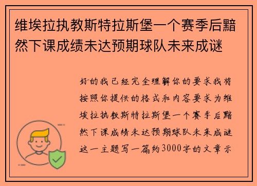 维埃拉执教斯特拉斯堡一个赛季后黯然下课成绩未达预期球队未来成谜
