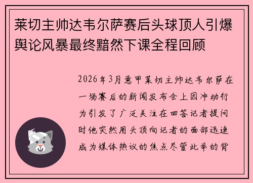 莱切主帅达韦尔萨赛后头球顶人引爆舆论风暴最终黯然下课全程回顾