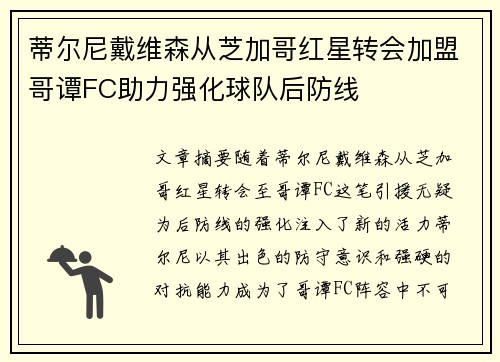 蒂尔尼戴维森从芝加哥红星转会加盟哥谭FC助力强化球队后防线