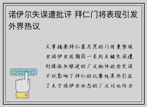诺伊尔失误遭批评 拜仁门将表现引发外界热议