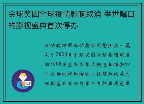 金球奖因全球疫情影响取消 举世瞩目的影视盛典首次停办 金球奖因全球疫情影响取消 举世瞩目的影视盛典首次停办