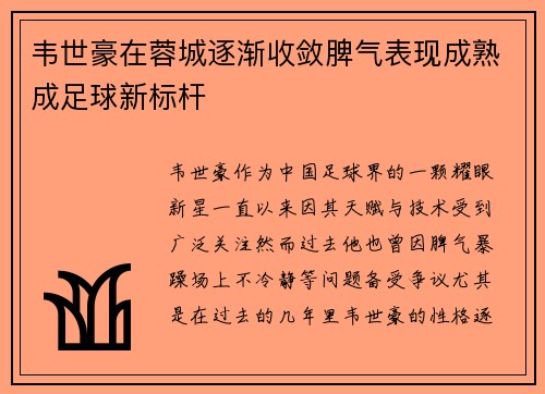 韦世豪在蓉城逐渐收敛脾气表现成熟成足球新标杆