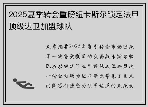 2025夏季转会重磅纽卡斯尔锁定法甲顶级边卫加盟球队
