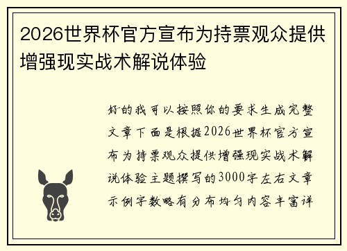 2026世界杯官方宣布为持票观众提供增强现实战术解说体验