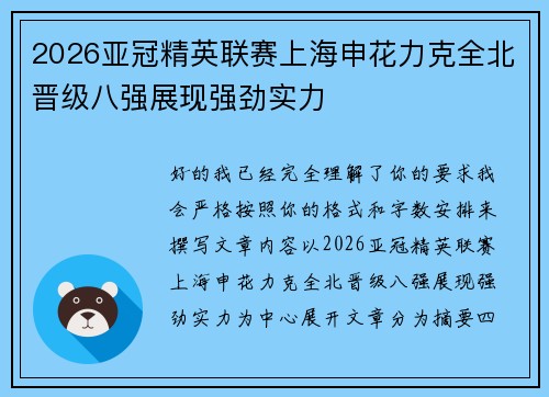 2026亚冠精英联赛上海申花力克全北晋级八强展现强劲实力