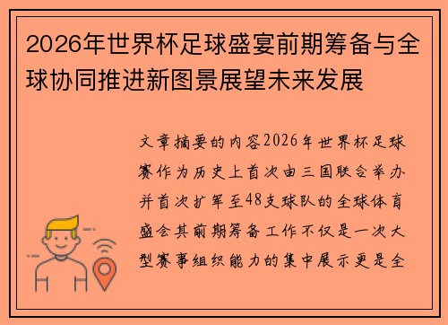 2026年世界杯足球盛宴前期筹备与全球协同推进新图景展望未来发展