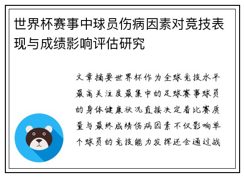 世界杯赛事中球员伤病因素对竞技表现与成绩影响评估研究