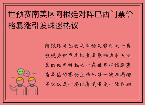 世预赛南美区阿根廷对阵巴西门票价格暴涨引发球迷热议