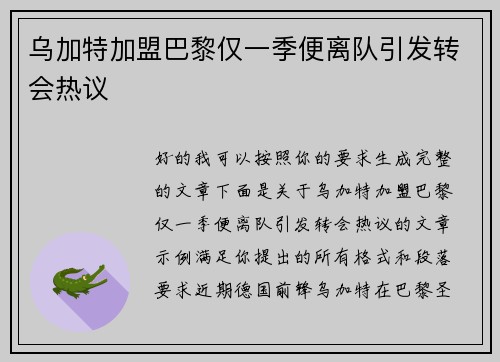 乌加特加盟巴黎仅一季便离队引发转会热议