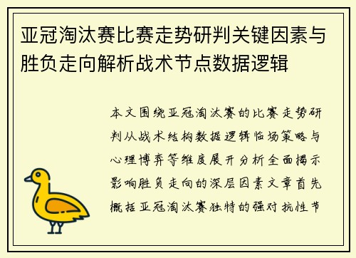 亚冠淘汰赛比赛走势研判关键因素与胜负走向解析战术节点数据逻辑