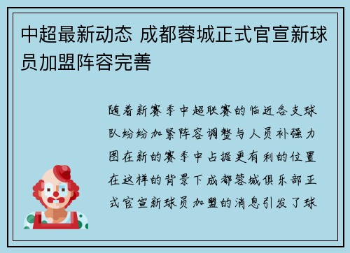中超最新动态 成都蓉城正式官宣新球员加盟阵容完善
