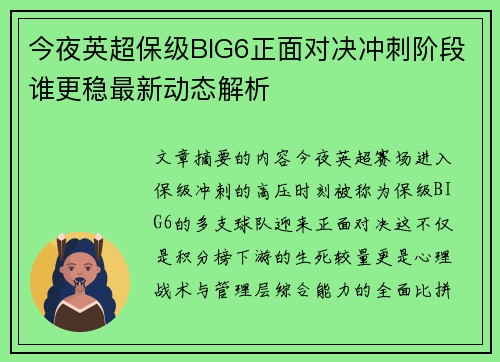 今夜英超保级BIG6正面对决冲刺阶段谁更稳最新动态解析