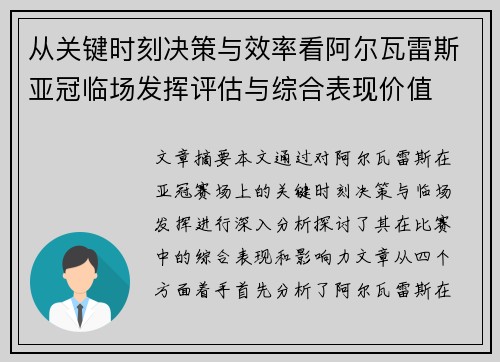 从关键时刻决策与效率看阿尔瓦雷斯亚冠临场发挥评估与综合表现价值