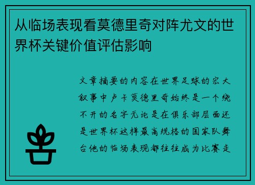 从临场表现看莫德里奇对阵尤文的世界杯关键价值评估影响