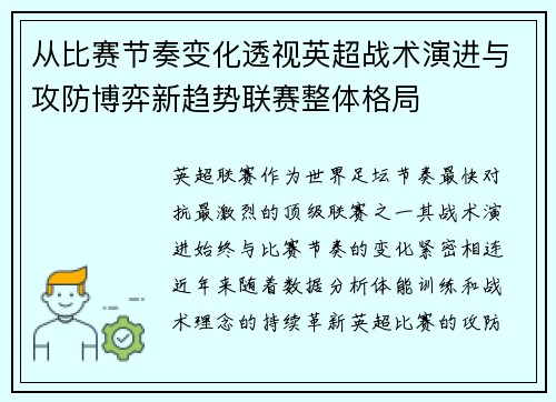 从比赛节奏变化透视英超战术演进与攻防博弈新趋势联赛整体格局
