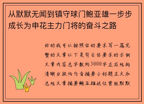 从默默无闻到镇守球门鲍亚雄一步步成长为申花主力门将的奋斗之路