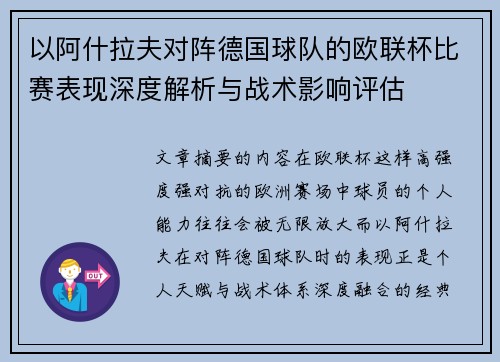 以阿什拉夫对阵德国球队的欧联杯比赛表现深度解析与战术影响评估
