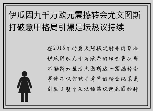 伊瓜因九千万欧元震撼转会尤文图斯打破意甲格局引爆足坛热议持续