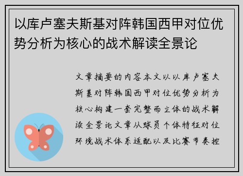 以库卢塞夫斯基对阵韩国西甲对位优势分析为核心的战术解读全景论