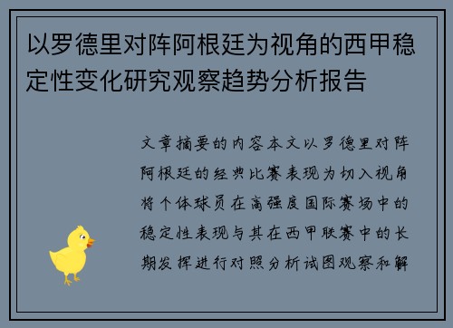 以罗德里对阵阿根廷为视角的西甲稳定性变化研究观察趋势分析报告