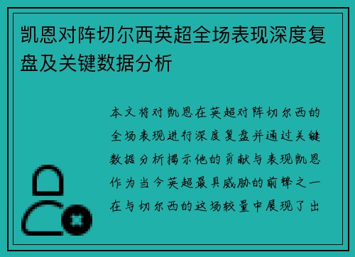 凯恩对阵切尔西英超全场表现深度复盘及关键数据分析