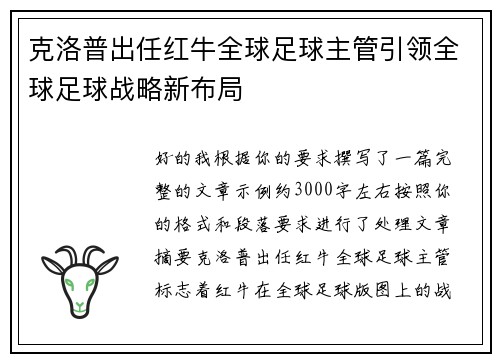 克洛普出任红牛全球足球主管引领全球足球战略新布局