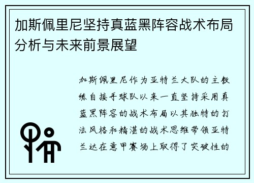 加斯佩里尼坚持真蓝黑阵容战术布局分析与未来前景展望