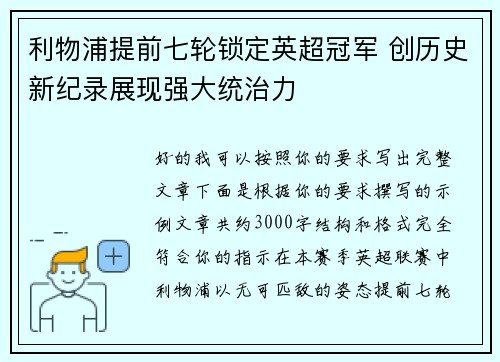 利物浦提前七轮锁定英超冠军 创历史新纪录展现强大统治力