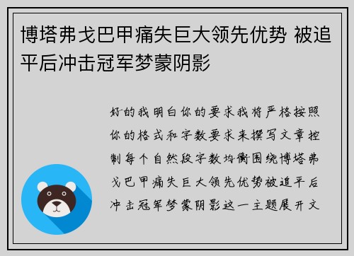 博塔弗戈巴甲痛失巨大领先优势 被追平后冲击冠军梦蒙阴影