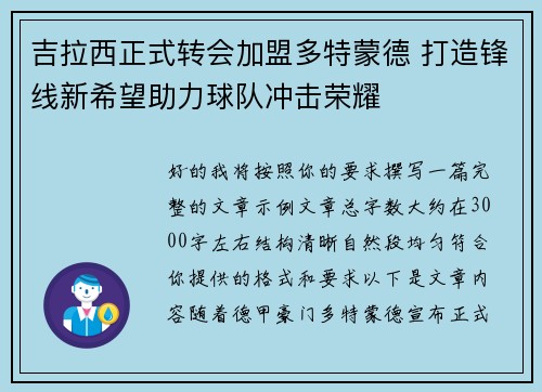 吉拉西正式转会加盟多特蒙德 打造锋线新希望助力球队冲击荣耀