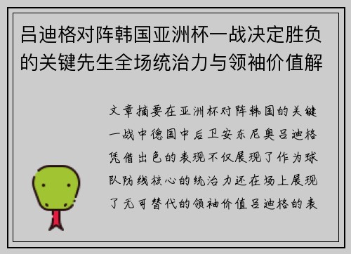 吕迪格对阵韩国亚洲杯一战决定胜负的关键先生全场统治力与领袖价值解析