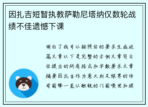 因扎吉短暂执教萨勒尼塔纳仅数轮战绩不佳遗憾下课