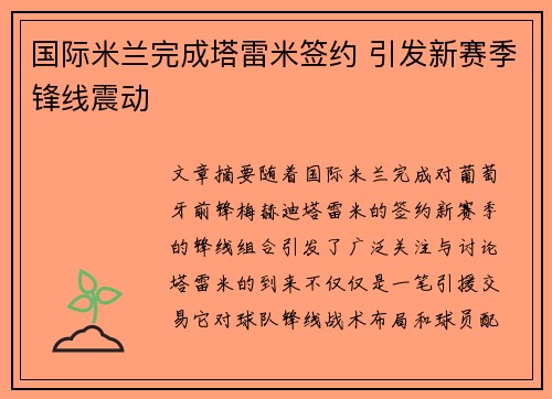 国际米兰完成塔雷米签约 引发新赛季锋线震动