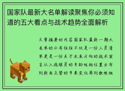 国家队最新大名单解读聚焦你必须知道的五大看点与战术趋势全面解析