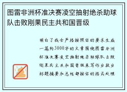 图雷非洲杯准决赛凌空抽射绝杀助球队击败刚果民主共和国晋级