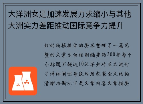 大洋洲女足加速发展力求缩小与其他大洲实力差距推动国际竞争力提升
