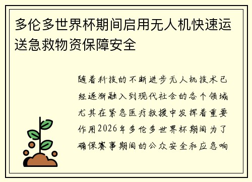 多伦多世界杯期间启用无人机快速运送急救物资保障安全