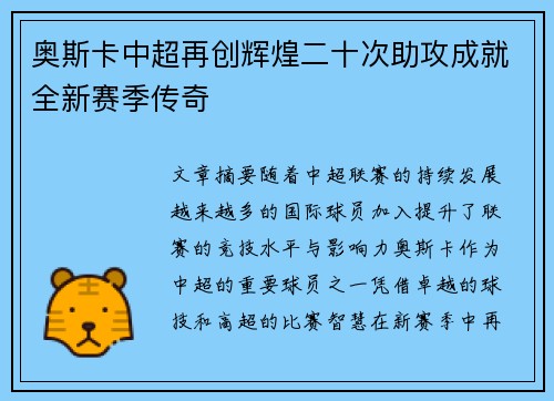 奥斯卡中超再创辉煌二十次助攻成就全新赛季传奇