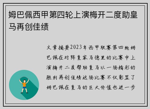 姆巴佩西甲第四轮上演梅开二度助皇马再创佳绩