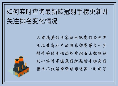 如何实时查询最新欧冠射手榜更新并关注排名变化情况