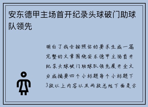 安东德甲主场首开纪录头球破门助球队领先