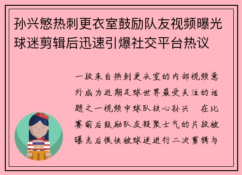 孙兴慜热刺更衣室鼓励队友视频曝光球迷剪辑后迅速引爆社交平台热议