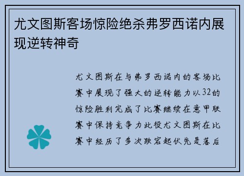 尤文图斯客场惊险绝杀弗罗西诺内展现逆转神奇
